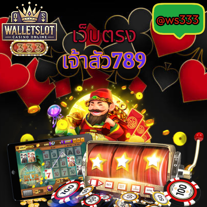 เจ้าสัว789