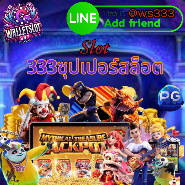 333ซุปเปอร์สล็อต