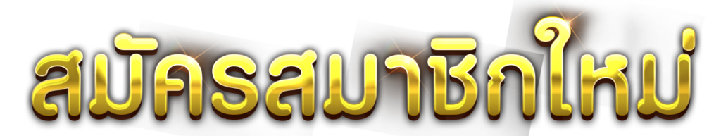สมัคร Zeegame333