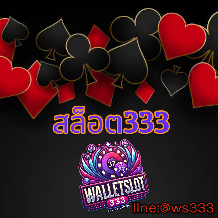 สล็อต333 เว็บตรง