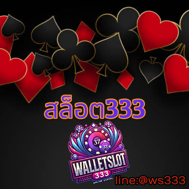 สล็อต333