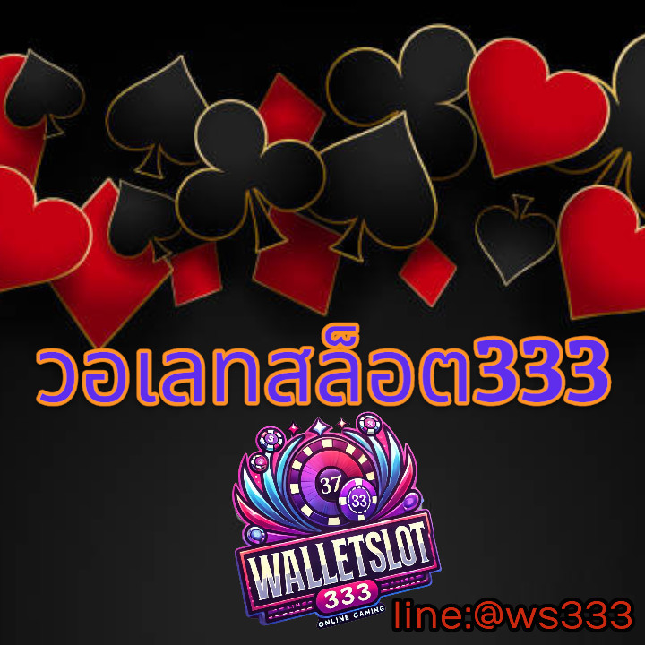 วอเลทสล็อต333
