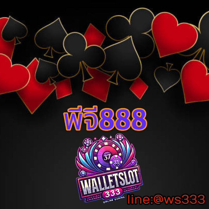 พีจี888