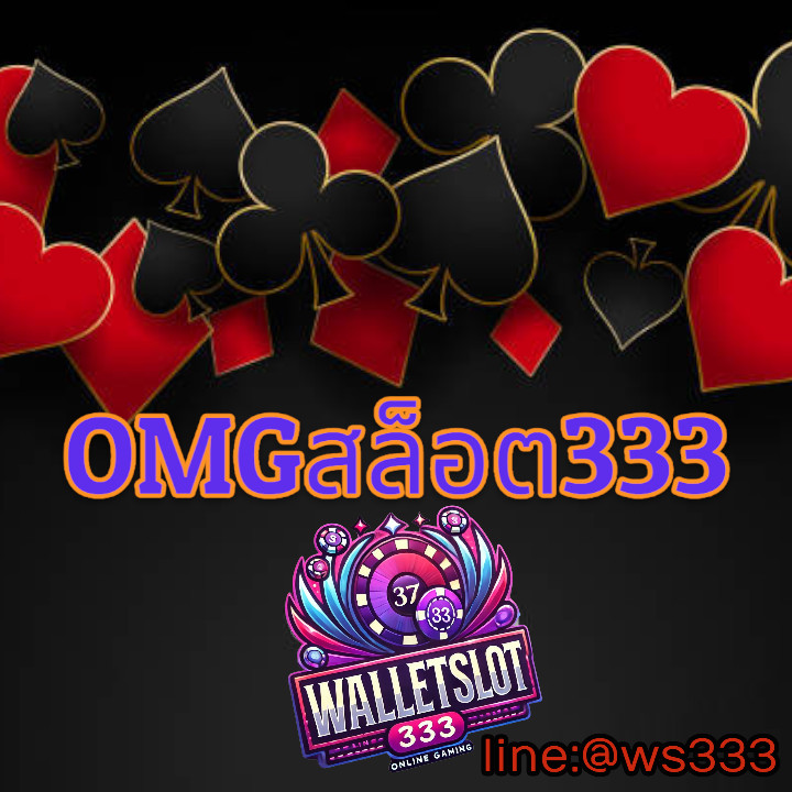 OMG สล็อต333