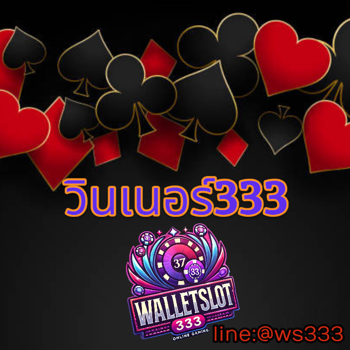 วินเนอร์ 333