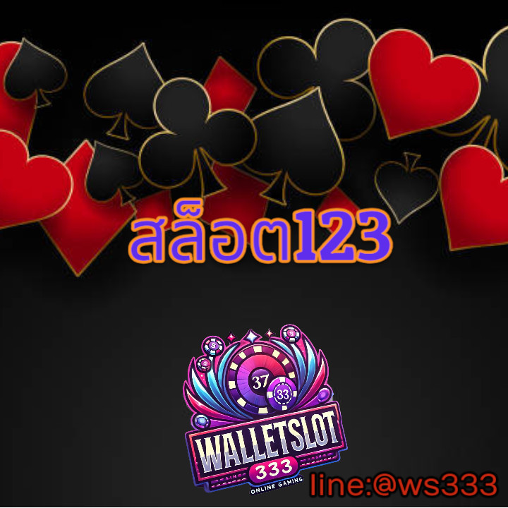 สล็อต123